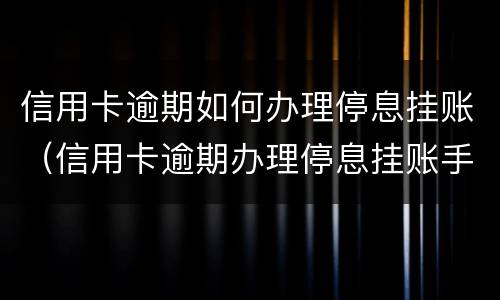 专门处理信用卡逾期的律师是否可靠 有没有处理信用卡逾期的律师