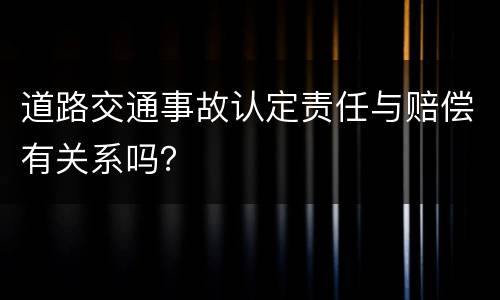 道路交通事故认定责任与赔偿有关系吗？