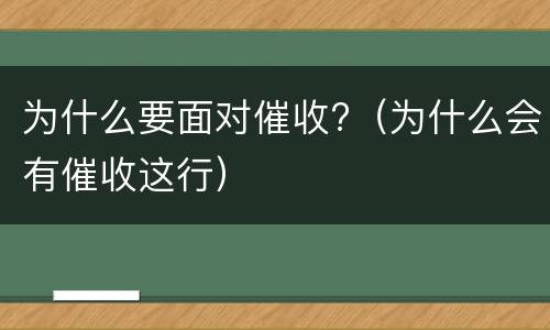 为什么要面对催收?（为什么会有催收这行）