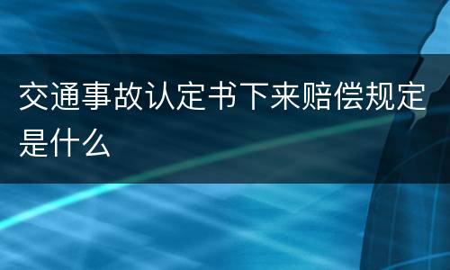 交通事故认定书下来赔偿规定是什么