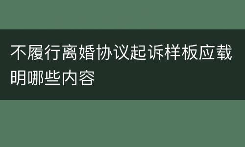 不履行离婚协议起诉样板应载明哪些内容