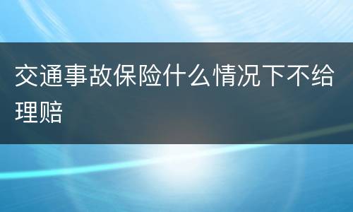 交通事故保险什么情况下不给理赔