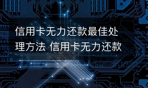 信用卡逾期两天有影响吗? 建设信用卡逾期两天有影响吗