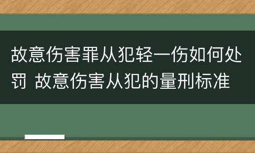 故意伤害罪从犯轻一伤如何处罚 故意伤害从犯的量刑标准