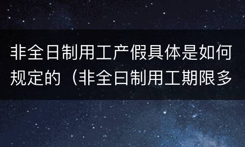 非全日制用工产假具体是如何规定的（非全曰制用工期限多久?）