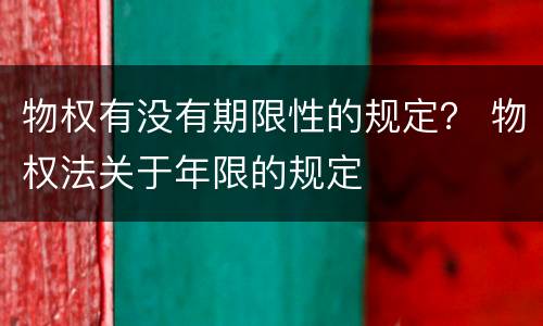 物权有没有期限性的规定？ 物权法关于年限的规定