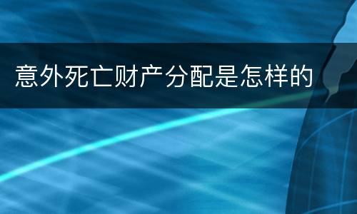 意外死亡财产分配是怎样的