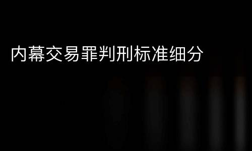 内幕交易罪判刑标准细分