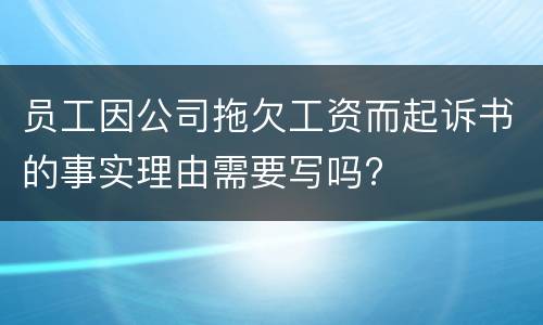 员工因公司拖欠工资而起诉书的事实理由需要写吗?