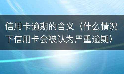 信用卡不还款会有什么后果? 信用卡不还款会有什么后果嘛