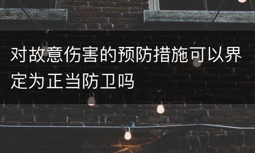 对故意伤害的预防措施可以界定为正当防卫吗