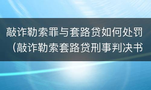 敲诈勒索罪与套路贷如何处罚（敲诈勒索套路贷刑事判决书）