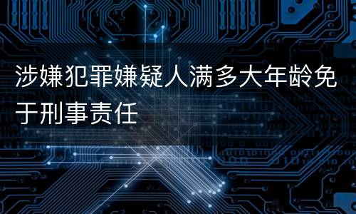 涉嫌犯罪嫌疑人满多大年龄免于刑事责任