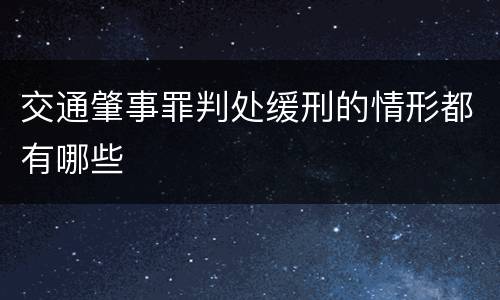 交通肇事罪判处缓刑的情形都有哪些