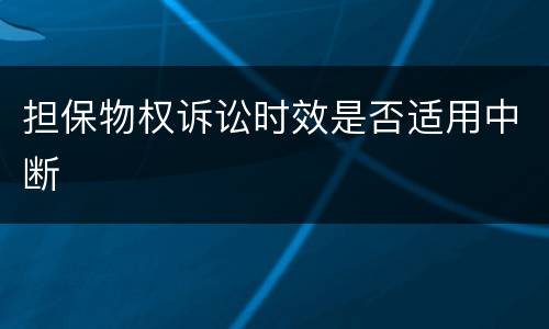 担保物权诉讼时效是否适用中断