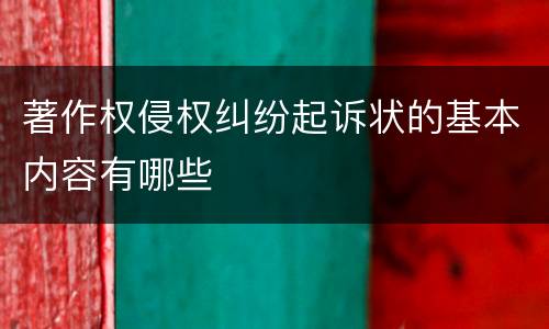 著作权侵权纠纷起诉状的基本内容有哪些