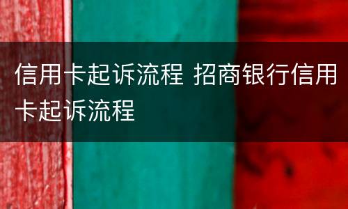 信用卡起诉流程 招商银行信用卡起诉流程