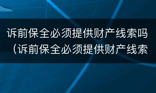 诉前保全必须提供财产线索吗（诉前保全必须提供财产线索吗?）