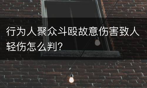 行为人聚众斗殴故意伤害致人轻伤怎么判?