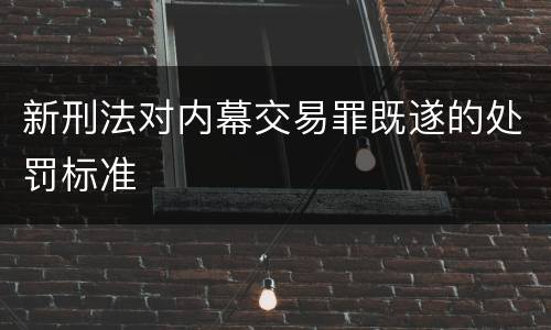 新刑法对内幕交易罪既遂的处罚标准