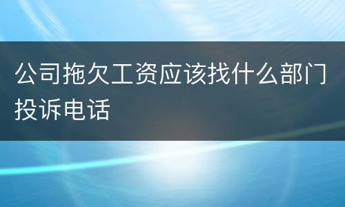 公司拖欠工资应该找什么部门投诉电话