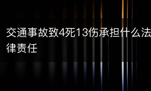 交通事故致4死13伤承担什么法律责任