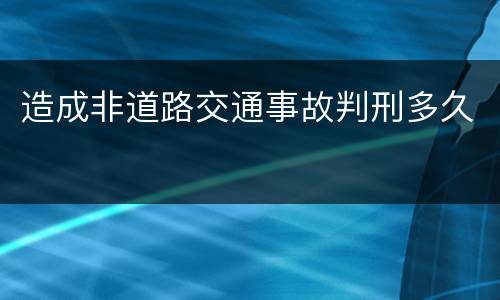 造成非道路交通事故判刑多久