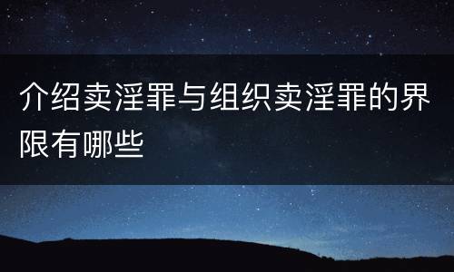 介绍卖淫罪与组织卖淫罪的界限有哪些