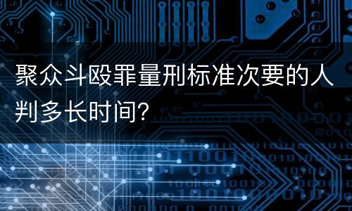 聚众斗殴罪量刑标准次要的人判多长时间？