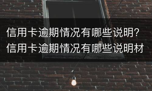 信用卡逾期情况有哪些说明? 信用卡逾期情况有哪些说明材料