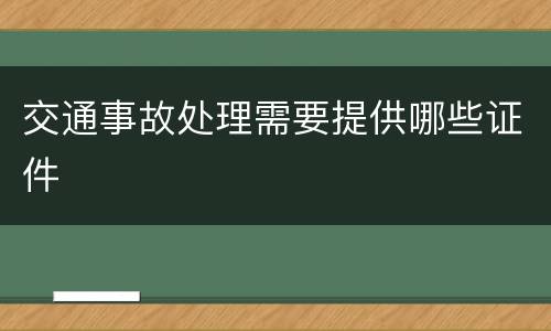 交通事故处理需要提供哪些证件