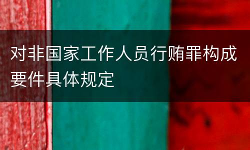 对非国家工作人员行贿罪构成要件具体规定