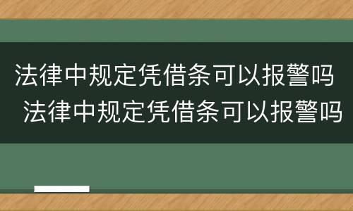 法律中规定凭借条可以报警吗 法律中规定凭借条可以报警吗有效吗