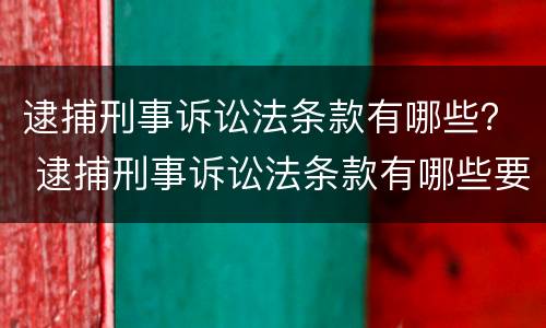 逮捕刑事诉讼法条款有哪些？ 逮捕刑事诉讼法条款有哪些要求