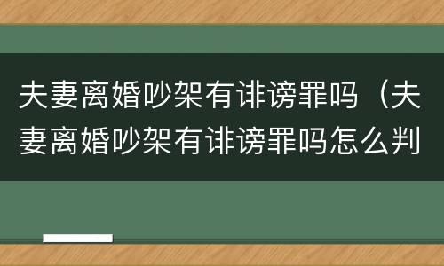 夫妻离婚吵架有诽谤罪吗（夫妻离婚吵架有诽谤罪吗怎么判）