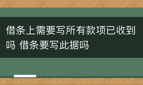 借条上需要写所有款项已收到吗 借条要写此据吗