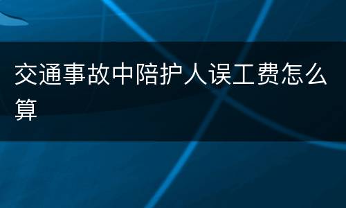 交通事故中陪护人误工费怎么算