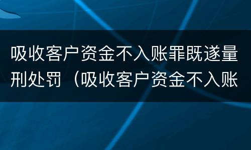 吸收客户资金不入账罪既遂量刑处罚（吸收客户资金不入账罪既遂量刑处罚多少）