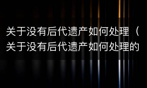 关于没有后代遗产如何处理（关于没有后代遗产如何处理的问题）