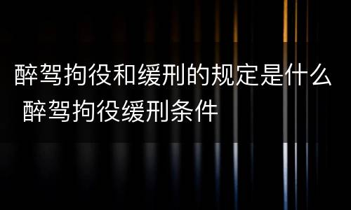 醉驾拘役和缓刑的规定是什么 醉驾拘役缓刑条件