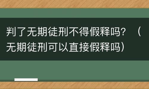 判了无期徒刑不得假释吗？（无期徒刑可以直接假释吗）