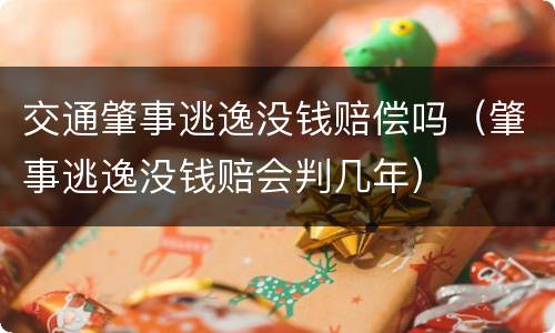 交通肇事逃逸没钱赔偿吗（肇事逃逸没钱赔会判几年）