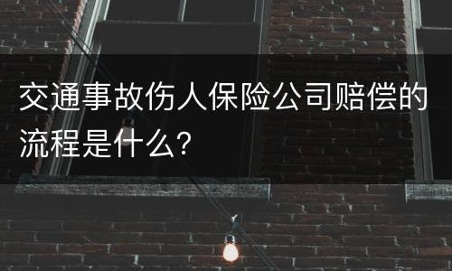 交通事故伤人保险公司赔偿的流程是什么？