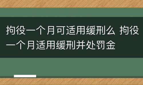 拘役一个月可适用缓刑么 拘役一个月适用缓刑并处罚金