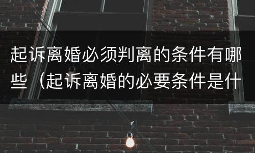 起诉离婚必须判离的条件有哪些（起诉离婚的必要条件是什么）