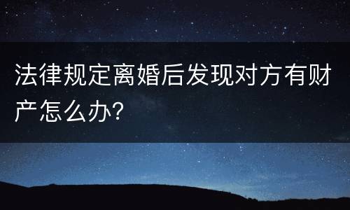 法律规定离婚后发现对方有财产怎么办？