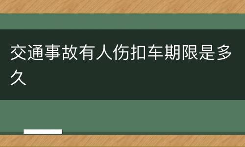 交通事故有人伤扣车期限是多久