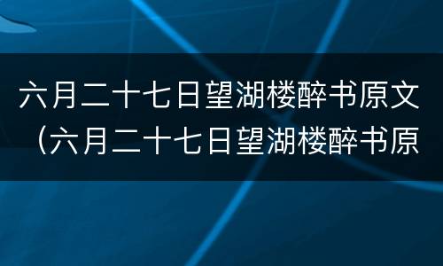 六月二十七日望湖楼醉书原文（六月二十七日望湖楼醉书原文拼音版注音及带拼音朗读）