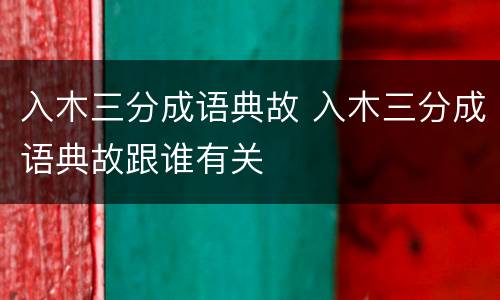 入木三分成语典故 入木三分成语典故跟谁有关