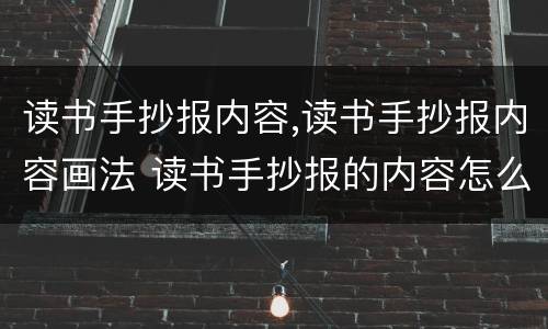 读书手抄报内容,读书手抄报内容画法 读书手抄报的内容怎么写? 一等奖